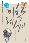 삼인삼색 미학 오디세이(1~3)-청소년을 위한 좋은 책  제 63 차(한국간행물윤리위원회)
